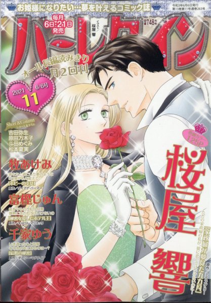ハーレクイン 2021年6/6号 (発売日2021年05月21日) 表紙