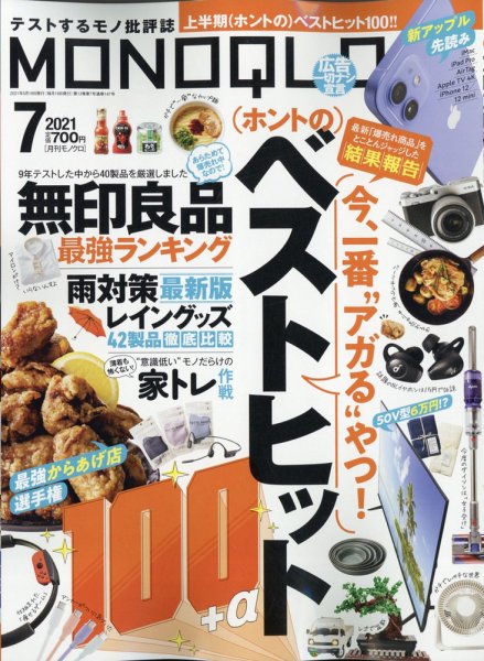 MONOQLO（モノクロ） 2021年7月号 (発売日2021年05月19日) 表紙