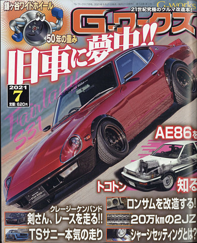 G-ワークス 2021年7月号 (発売日2021年05月21日) | 雑誌/電子書籍/定期