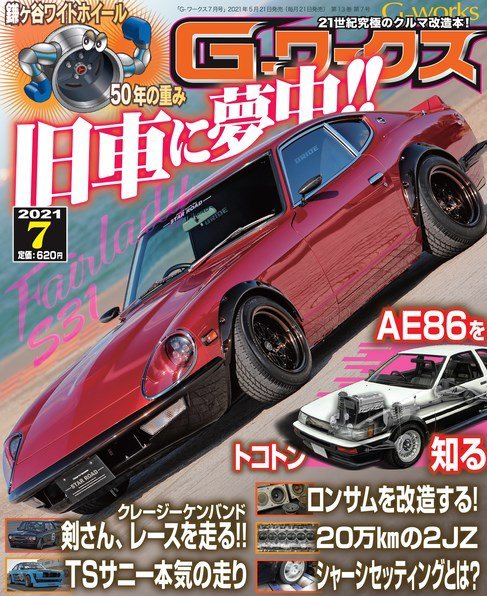 G-ワークス 2021年7月号 (発売日2021年05月21日) 表紙