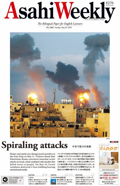週刊英和新聞Asahi Weekly （朝日ウイークリー） 2021年5/23号 (発売日2021年05月21日) 表紙