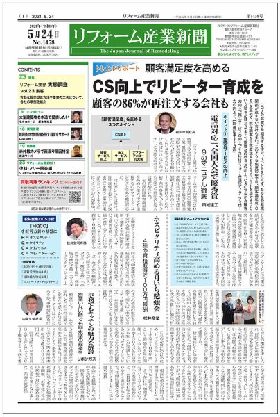 リフォーム産業新聞 21/05/24発売号 (発売日2021年05月24日) 表紙