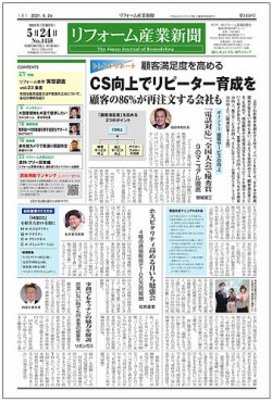 リフォーム産業新聞 21/05/24発売号 (発売日2021年05月24日