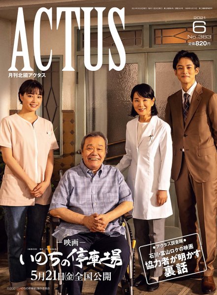 月刊北國アクタス 2021年6月号 (発売日2021年05月20日) 表紙