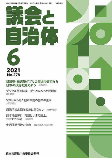 議会と自治体 2021年6月号 (発売日2021年05月24日) 表紙