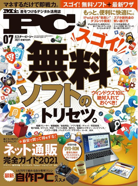 Mr. PC（ミスターピーシー） 2021年7月号 (発売日2021年05月24日) 表紙