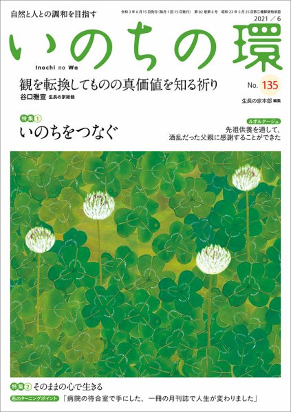 いのちの環 No.135 (発売日2021年05月20日) 表紙