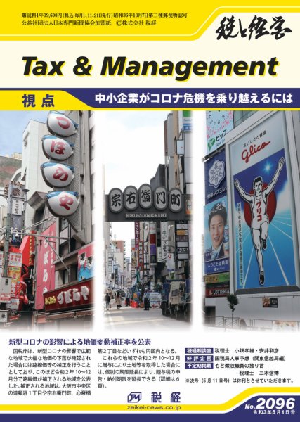 税と経営 2096 (発売日2021年05月01日) 表紙