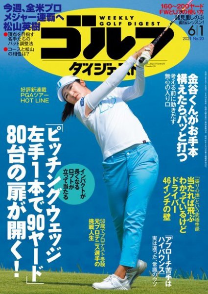 週刊ゴルフダイジェスト 2021年6月1日号 (発売日2021年05月18日) 表紙