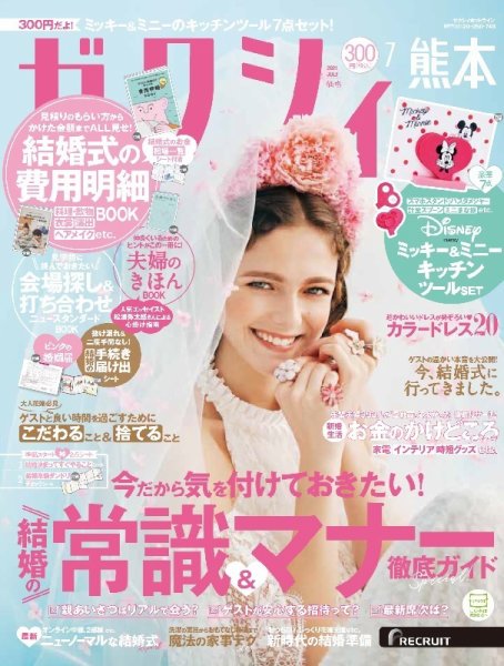 ゼクシィ熊本 7月号 (発売日2021年05月21日) 表紙