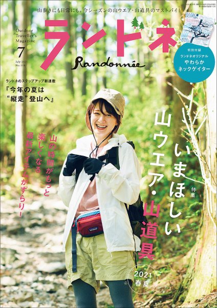 ランドネ 2021年7月号 (発売日2021年05月24日) 表紙