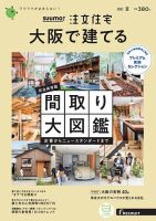 SUUMO注文住宅　大阪で建てる 2021夏号 (発売日2021年05月21日) 表紙