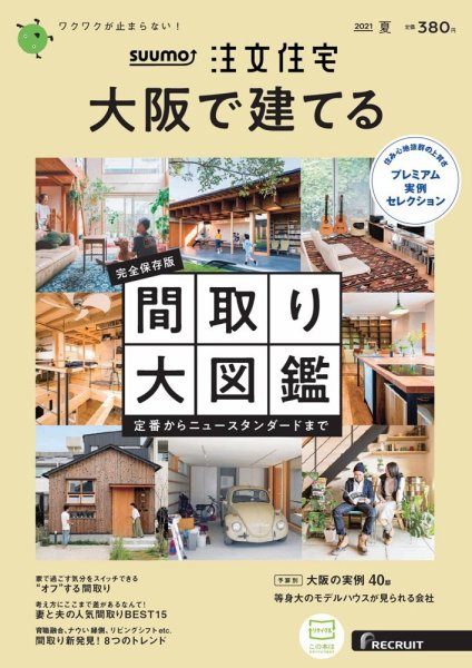SUUMO注文住宅　大阪で建てる 2021夏号 (発売日2021年05月21日) 表紙