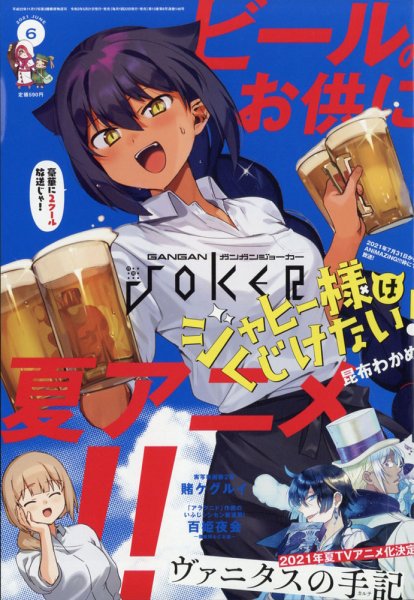 月刊 ガンガンJOKER (ジヨーカー) 2021年6月号 (発売日2021年05月21日) 表紙