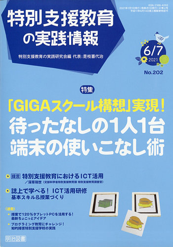 特別支援教育の実践情報の最新号 21年7月号 発売日21年05月21日 雑誌 定期購読の予約はfujisan