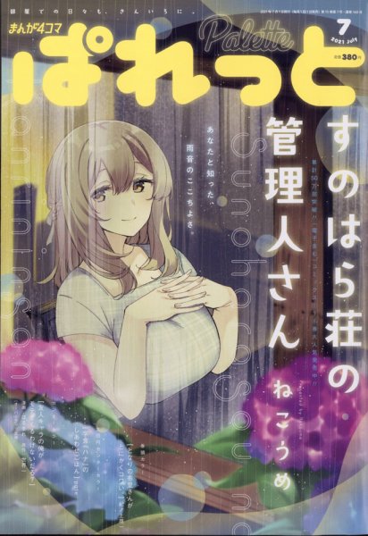 まんが4コマぱれっと 2021年7月号 (発売日2021年05月21日) 表紙