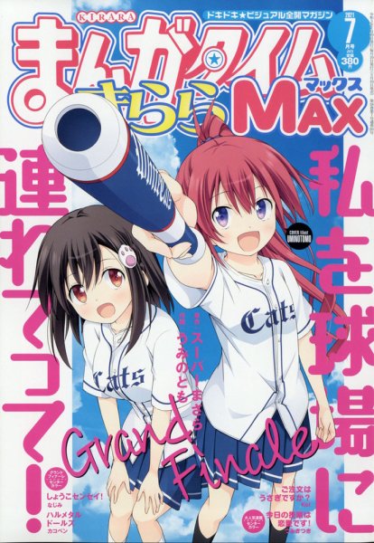 まんがタイムきらら MAX (マックス) 2021年7月号 (発売日2021年05月19日) 表紙