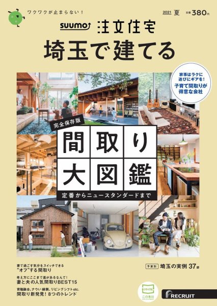 SUUMO注文住宅　埼玉で建てる 2021夏号 (発売日2021年05月21日) 表紙