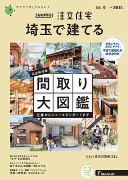 SUUMO注文住宅　埼玉で建てる 2021夏号 (発売日2021年05月21日) 表紙