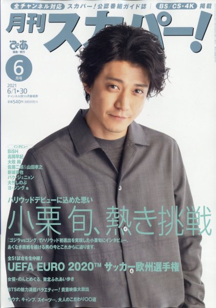 月刊 スカパー ! 2021年6月号 (発売日2021年05月24日) 表紙