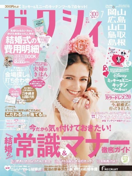 ゼクシィ岡山・広島・山口・鳥取・島根 7月号 (発売日2021年05月21日) 表紙