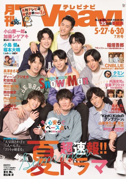 TVnavi (テレビナビ) 静岡版 2021年7月号 (発売日2021年05月24日) 表紙