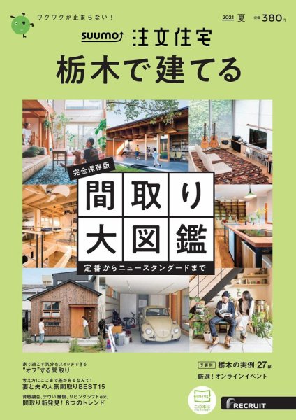 SUUMO注文住宅　栃木で建てる 2021夏号 (発売日2021年05月21日) 表紙