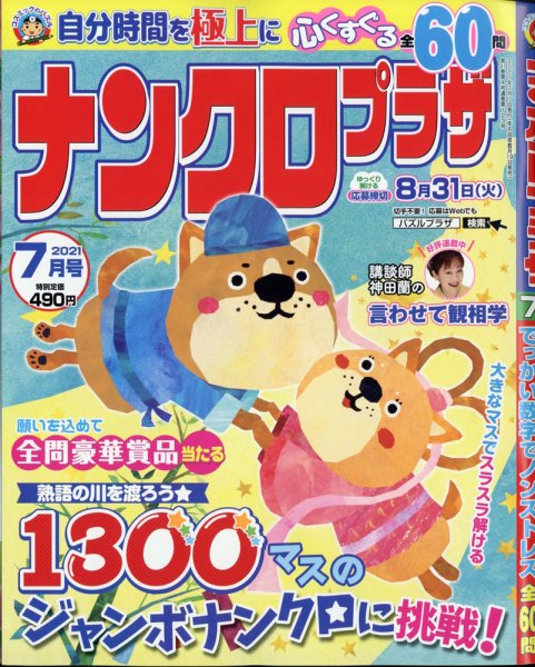 ナンクロプラザ 2021年7月号 (発売日2021年05月19日) 表紙