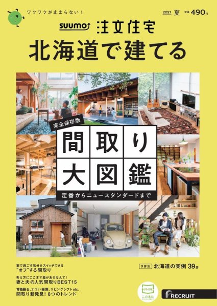 SUUMO注文住宅　北海道で建てる 2021夏号 (発売日2021年05月21日) 表紙