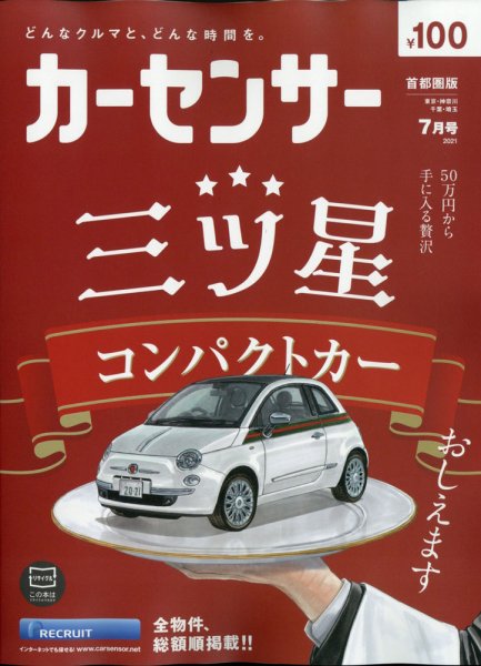 カーセンサー首都圏版 2021年7月号 (発売日2021年05月20日) 表紙