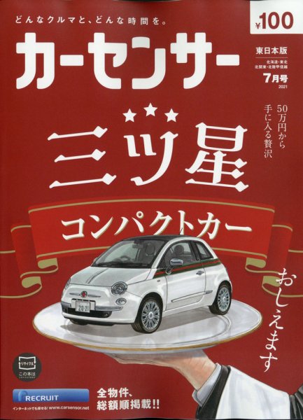 カーセンサー東日本版 2021年7月号 (発売日2021年05月20日) 表紙