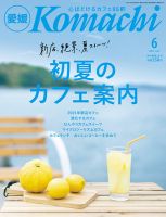 愛媛こまち 2021年6月号 (発売日2021年05月20日) 表紙