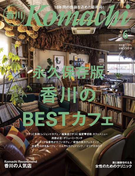 月刊　香川こまち 2021年6月号 (発売日2021年05月20日) 表紙