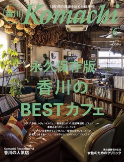 月刊　香川こまち 2021年6月号 (発売日2021年05月20日) 表紙