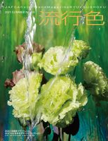 流行色 2021年夏号 (発売日2021年05月28日) 表紙