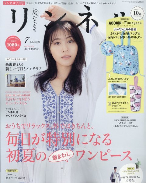 リンネル 2021年7月号 (発売日2021年05月20日) 表紙