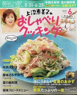 上沼恵美子のおしゃべりクッキングの最新号 21年6月号 発売日21年05月21日 雑誌 電子書籍 定期購読の予約はfujisan