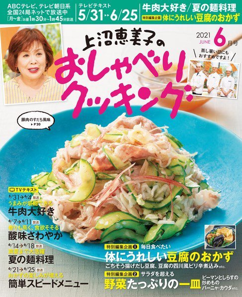 上沼恵美子のおしゃべりクッキング 2021年6月号 (発売日2021年05月21日) 表紙