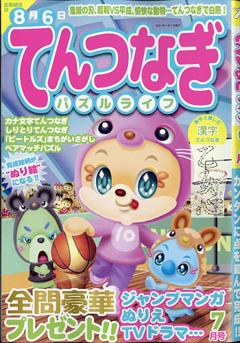 てんつなぎパズルライフ 21年7月号 発売日21年05月18日 雑誌 定期購読の予約はfujisan