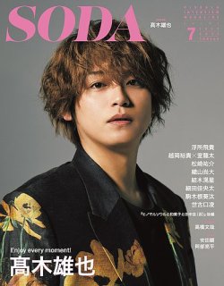 SODA（ソーダ） 2021年7月号 (発売日2021年05月21日) 表紙