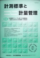 計測標準と計量管理 2021年5月号 表紙