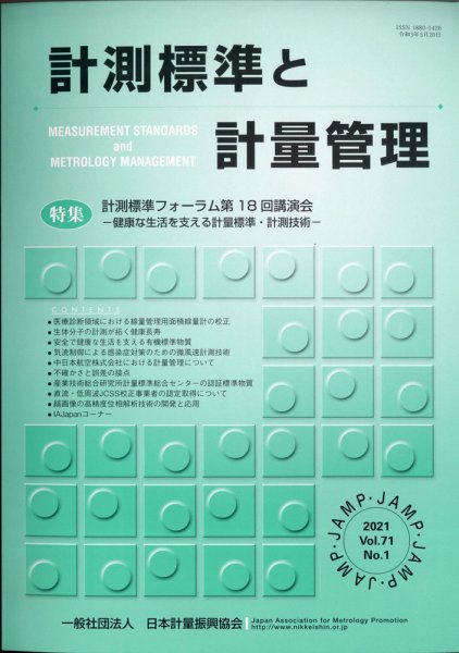 計測標準と計量管理 2021年5月号 (発売日2021年05月31日) 表紙