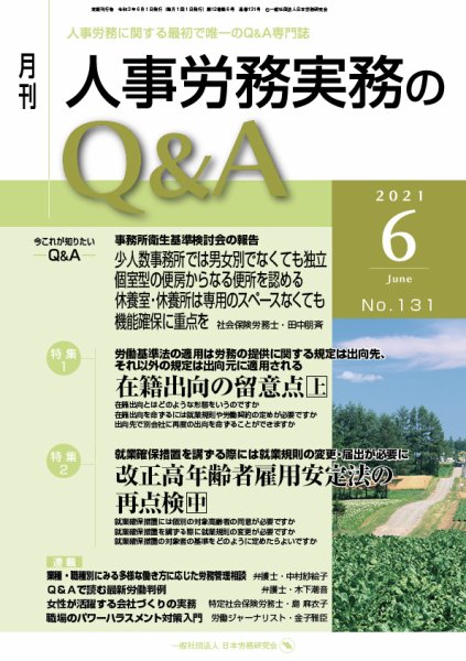 労働基準＆人事労務実務Q&A ６月号 (発売日2021年05月20日) 表紙