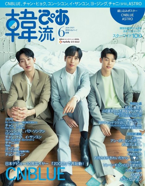 韓流ぴあ 2021年6月号 (発売日2021年05月21日) 表紙