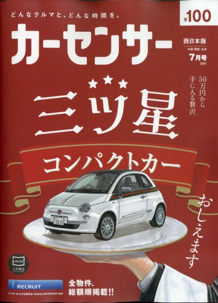 カーセンサー西日本版 2021年7月号 (発売日2021年05月20日) 表紙