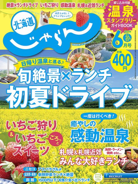 北海道じゃらん 2021年6月号 (発売日2021年05月20日) 表紙
