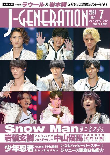 J-GENERATION（ジェイ・ジェネレーション） 2021年7月号 (発売日2021年