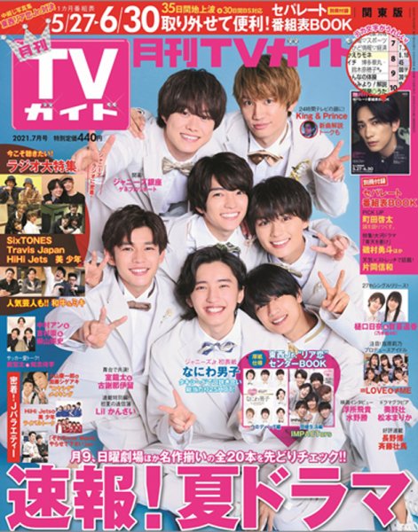 月刊ＴＶガイド静岡版 2021年7月号 (発売日2021年05月24日) 表紙