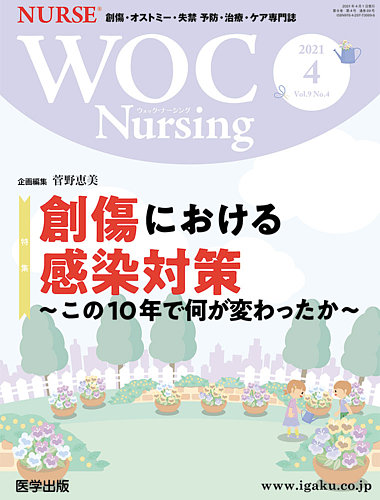 WOC Nursing（ウォック ナーシング） 2021年4月号 (発売日2021年07月15