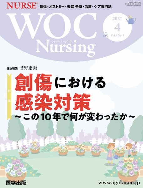 WOC Nursing（ウォック　ナーシング） 2021年4月号 (発売日2021年07月15日) 表紙